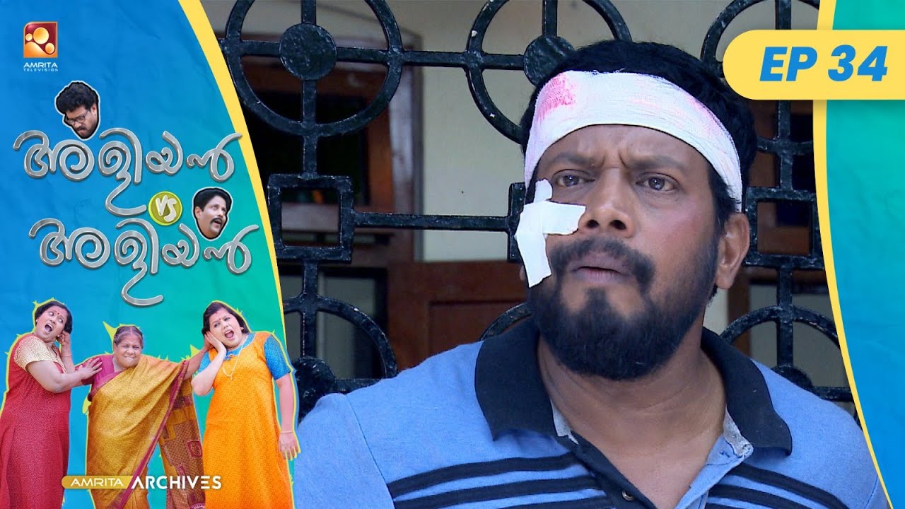 EP 34 | ക്വൊട്ടേഷൻ | Aliyan vs Aliyan | Malayalam Comedy Serial@AmritaTVArchives