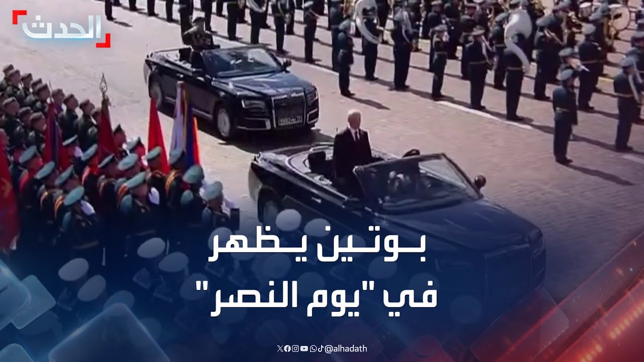 بوتين يهنئ المشاركين في العرض العسكري ليوم النصر الروسي