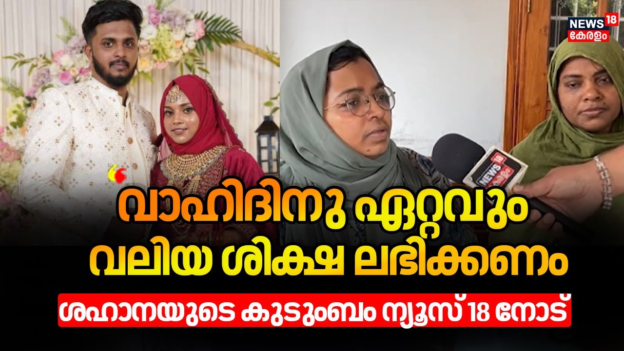 ''വാഹിദിനു ഏറ്റവും വലിയ ശിക്ഷ ലഭിക്കണം''ശഹാനയുടെ കുടുംബം ന്യൂസ് 18 നോട്|Kondotty |Shahana Death Case