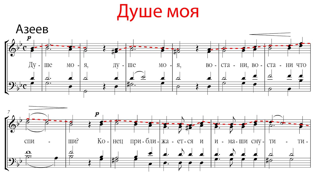 ДУШЕ МОЯ, кондак Великого канона, Азеев - Сопрановая партия