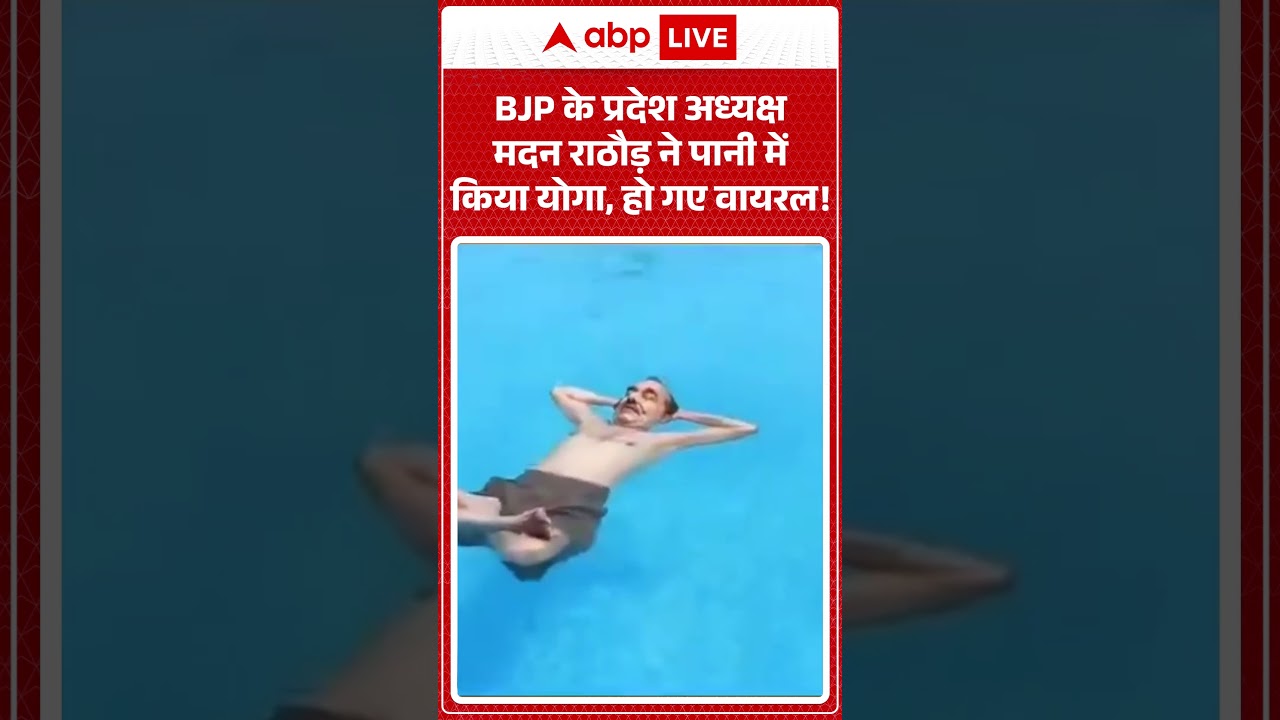 Viral News : BJP के प्रदेश अध्यक्ष Madan Rathore ने पानी में किया योगा, हो गए वायरल! | #viral