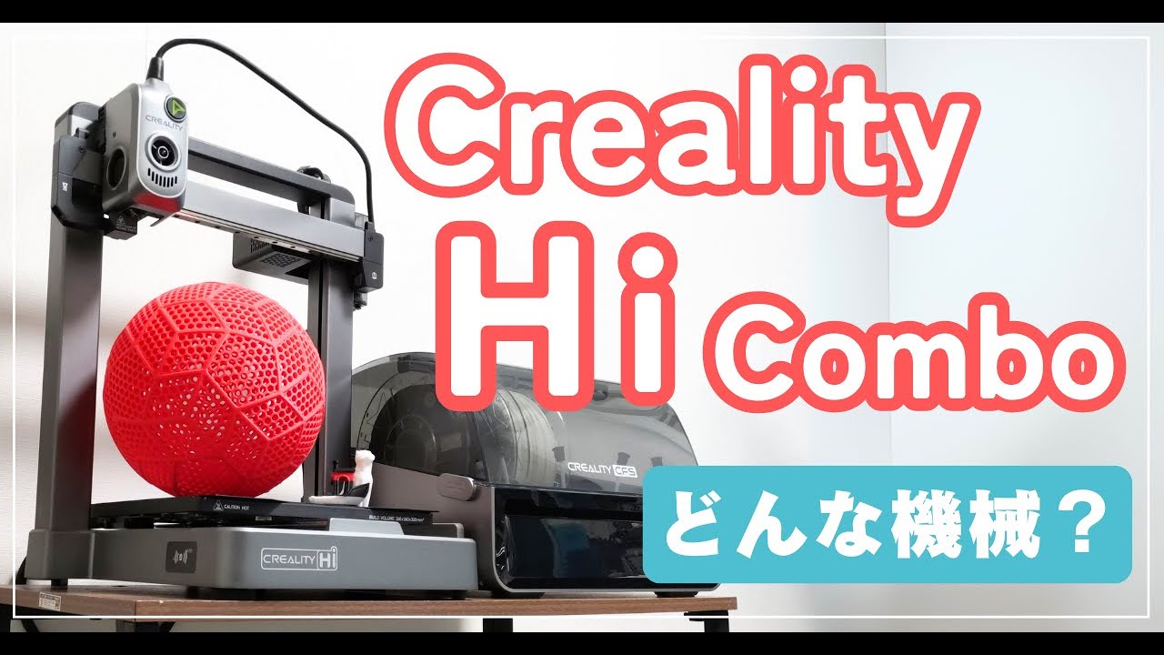 Creality Hi Comboを徹底レビュー！オープンフレームのマルチカラー機！安くて初心者おすすめ機！
