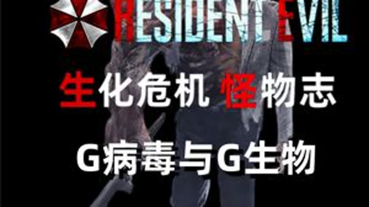 G病毒与G生物 生化危机怪物志  #生化危机 #生化危机编年史 #单机游戏 #恐怖游戏 #游戏日常