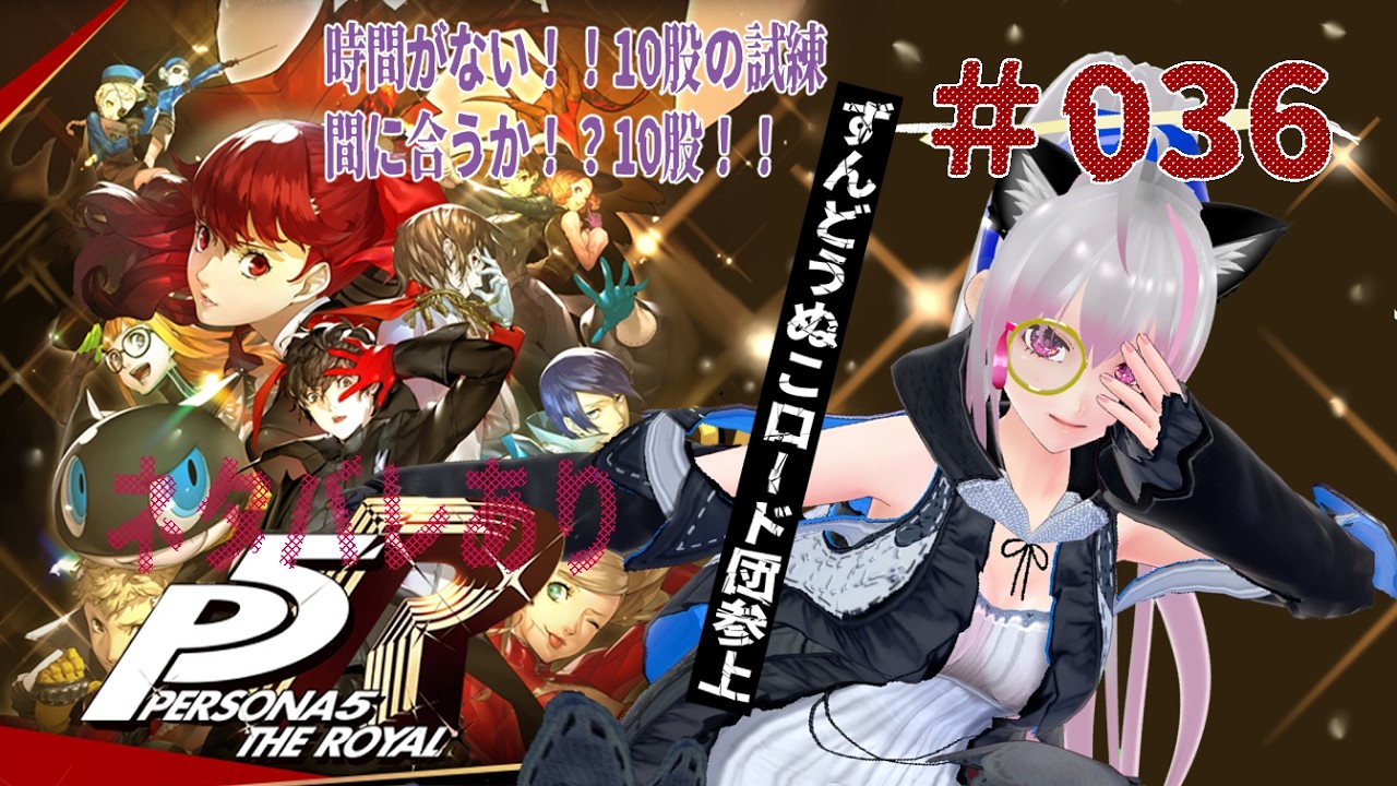 【ネタバレあり】目指せ10股！！期限との戦い！そわそわねねことペルソナ５ロイヤル【＃036】