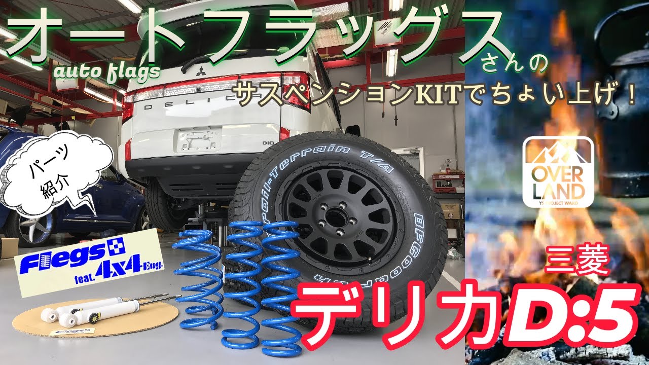 【部品紹介】三菱デリカD:5をオートフラッグスさんのサスペンションKITでちょい上げリフトアップ♪【auto flags】