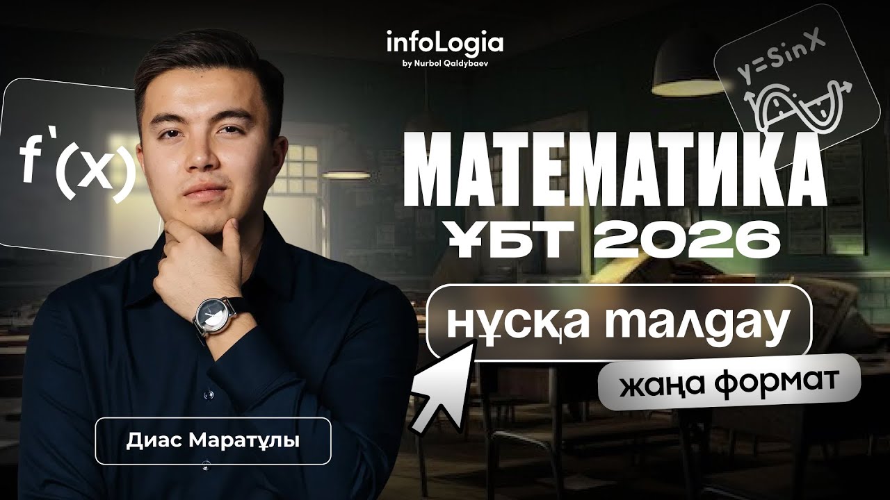 МАТЕМАТИКА ЖАҢА НҰСҚА ТАЛДАУ | НАУРЫЗ ҰБТ 2026