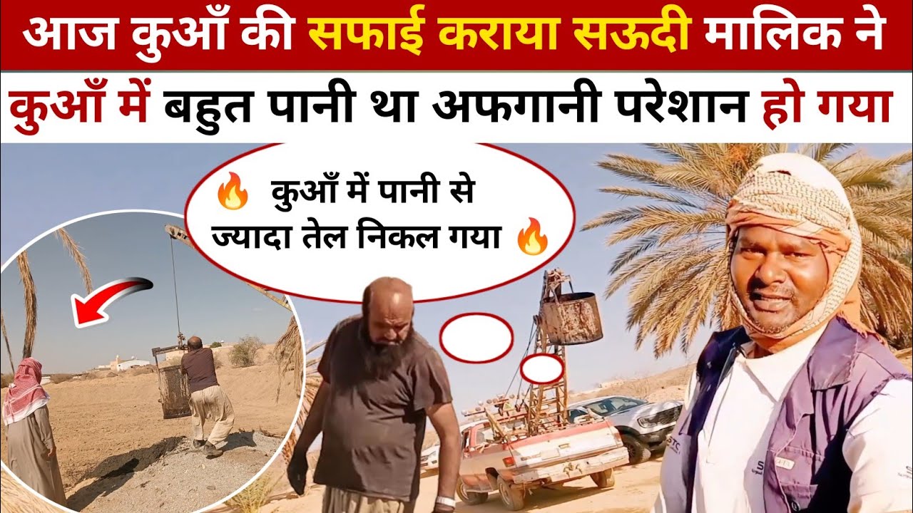 Saudi arab!आज कुआँ की सफाई हो गई!saudi majra goat worker life!bakri charane wala Indian Rsgya Vlogs