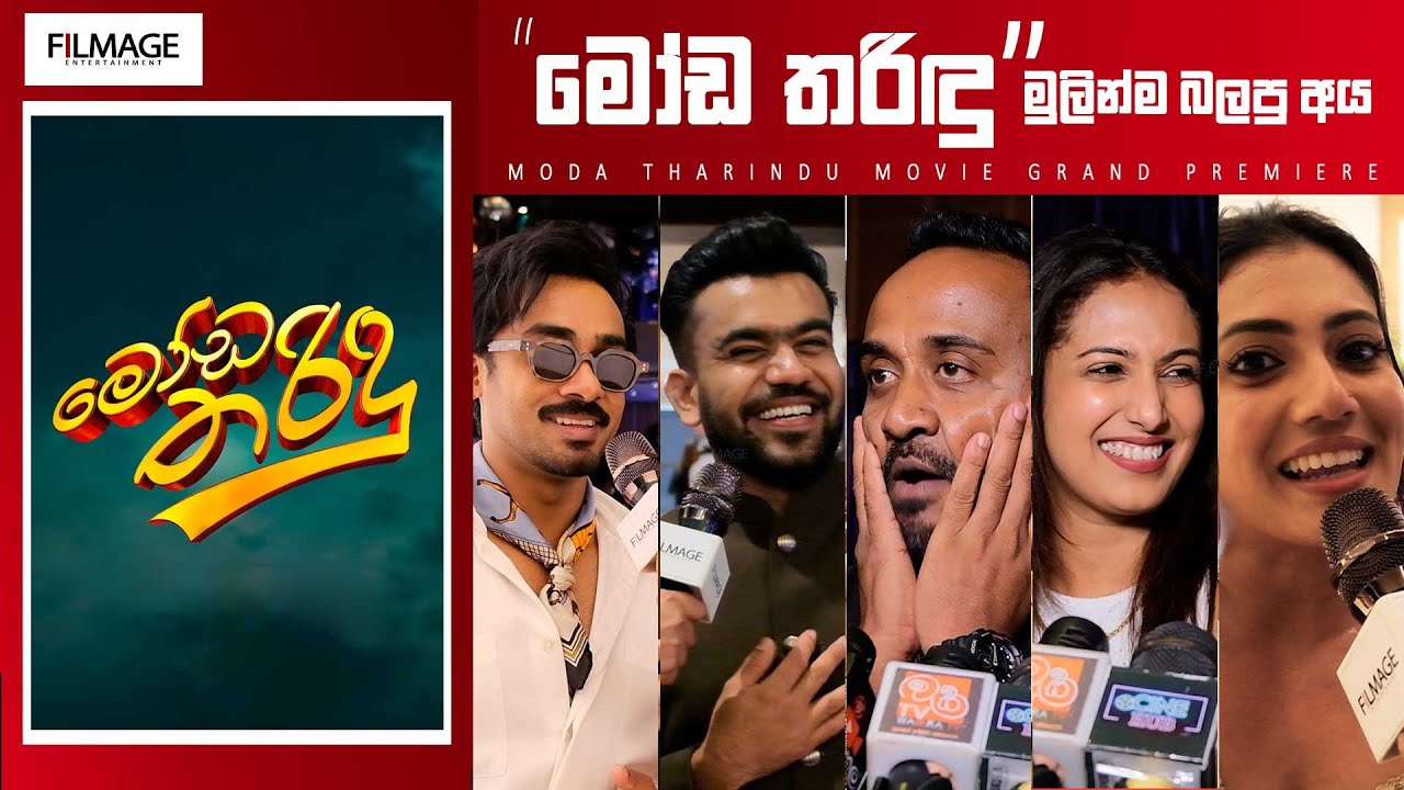 MODA THARINDU |  මෝඩ තරිඳු | Movie Grand Premiere