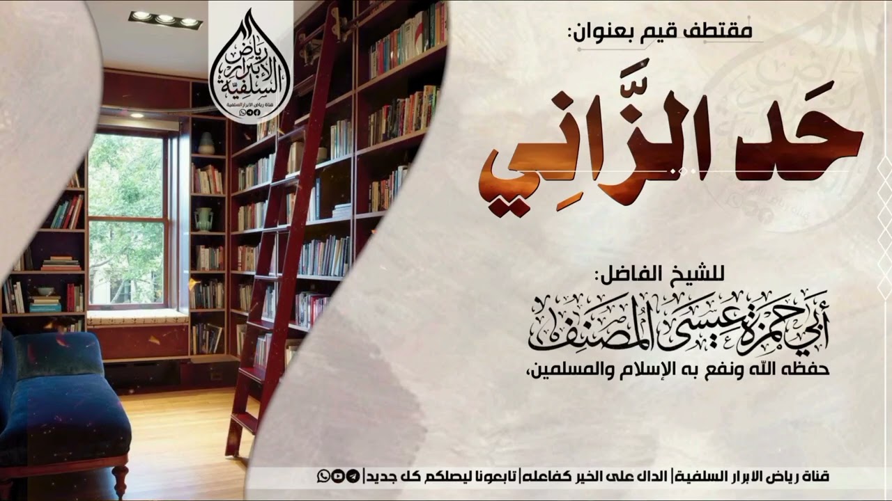 مقتطف قيم بعنوان#حد_الزاني،|للشيخ الفاضل: #أبي_حمزة_عيسى_المصنف حفظه الله ونفع به الإسلام والمسلمين 