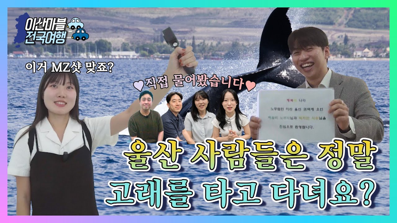 🗺️이산마블 전국여행🗺️ ㅣ 울산 사람들은 고래를 타고 다닌다면서요?🐬 ㅣ 울산지사편