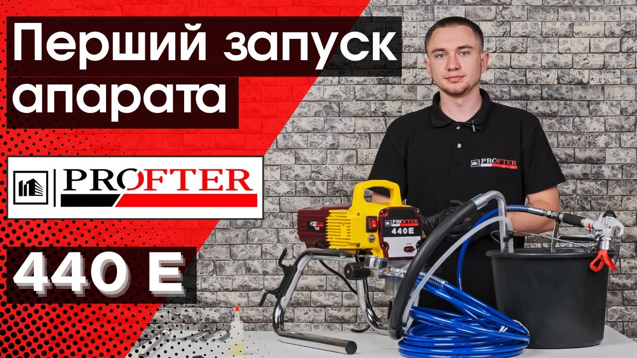 Підготовка та запуск фарбувального апарату Profter 440 E