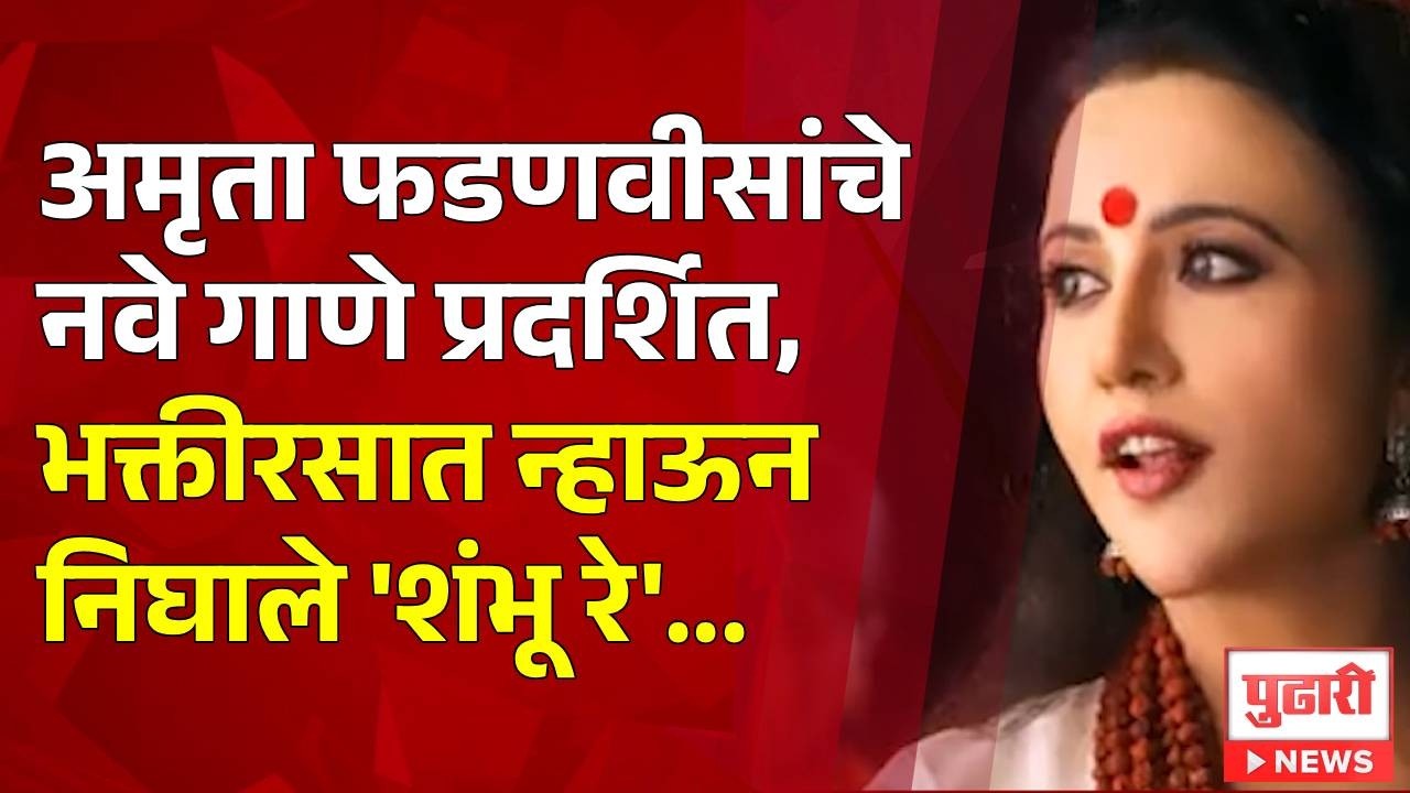 Pudhari News | अमृता फडणवीसांचे नवे गाणे प्रदर्शित, भक्तीरसात न्हाऊन निघाले 'शंभू रे'...