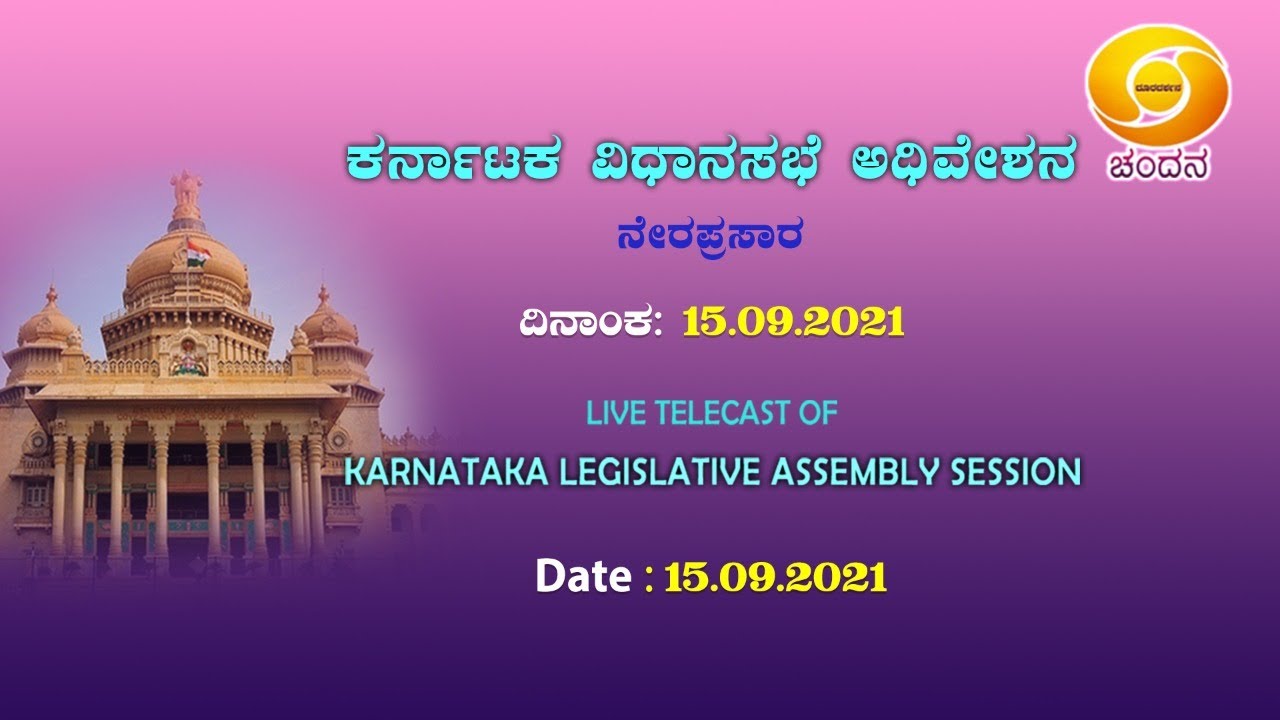 Karnataka Legislative Assembly House Proceedings | 15th Assembly | 10th Session | Live | 15-09-2021