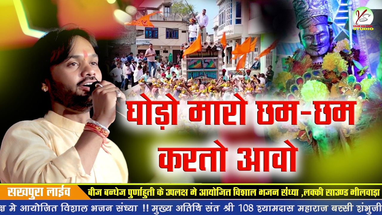 घोड़ों मारो छम छम करतो आवे!! युवराज वैष्णव!! Yuvraj Vaishnav!! Sukhpura Live!! सुखपुरा लाइव!!