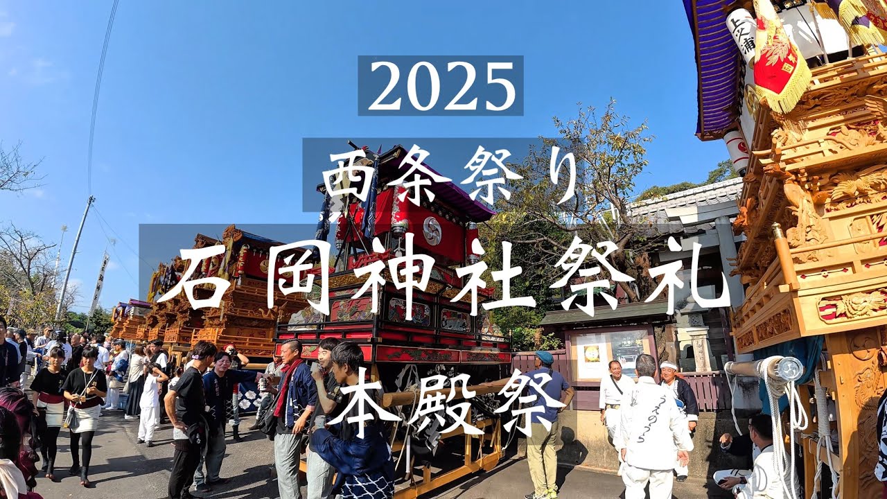 西条祭り2025 石岡神社祭礼　本殿祭