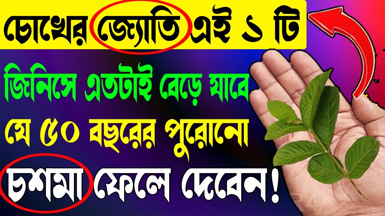 চোখের জ্যোতি বাড়ানোর ম্যাজিক ঘরোয়া উপায় | Best Natural Way to Improve Eyesight Fast