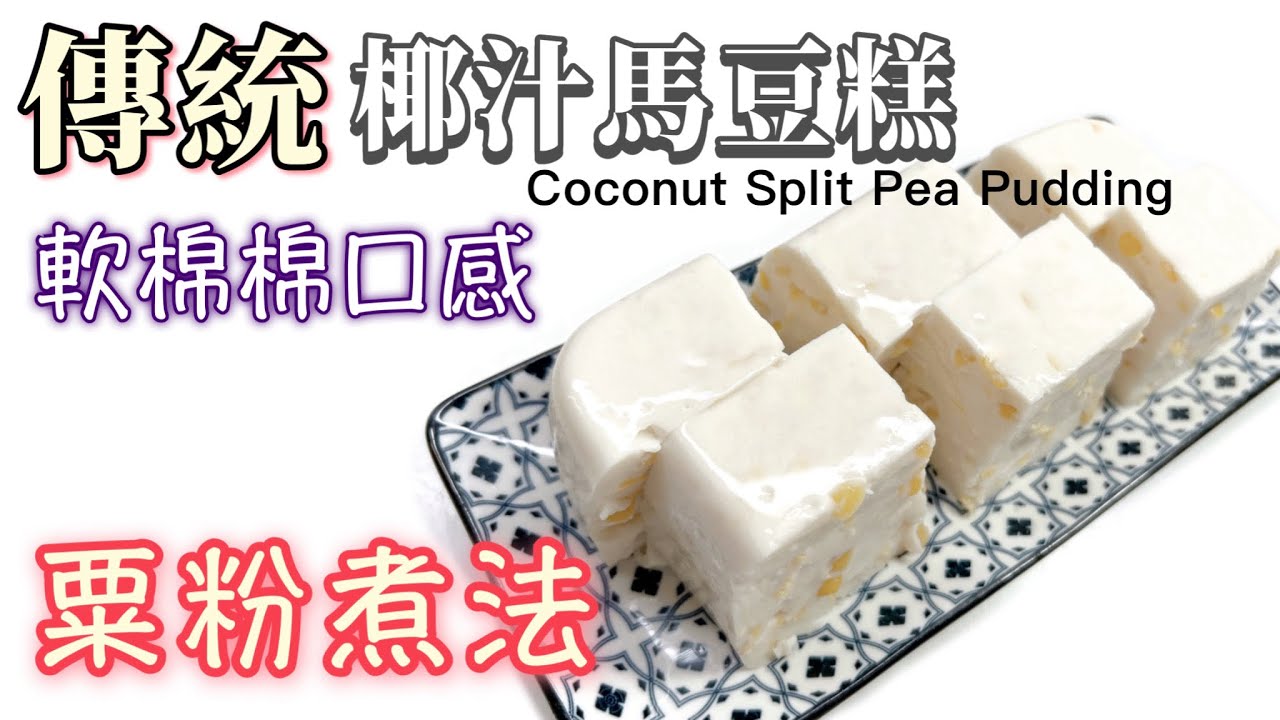 傳統粟粉煮法～［椰汁馬豆糕］🥰軟棉棉的口感｜香濃椰奶味、口感軟滑｜⚠️非魚膠、非爽口、非Q彈注意｜素食甜品｜酒樓必點｜Coconut Split Peas Pudding 中英字幕