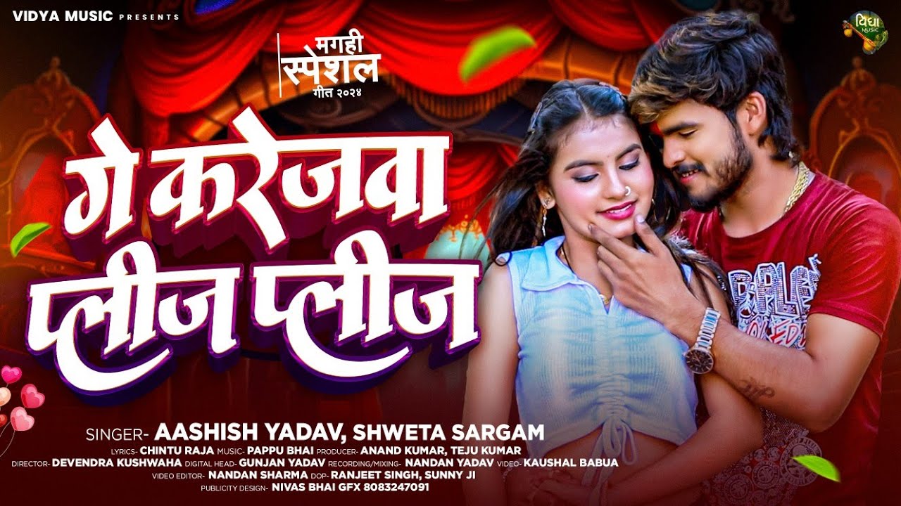 #आशीष_यादव | गे करेजवा प्लीज प्लीज | #Ashish Yadav & #Shweta Sargam | Ge Karejawa Please Please