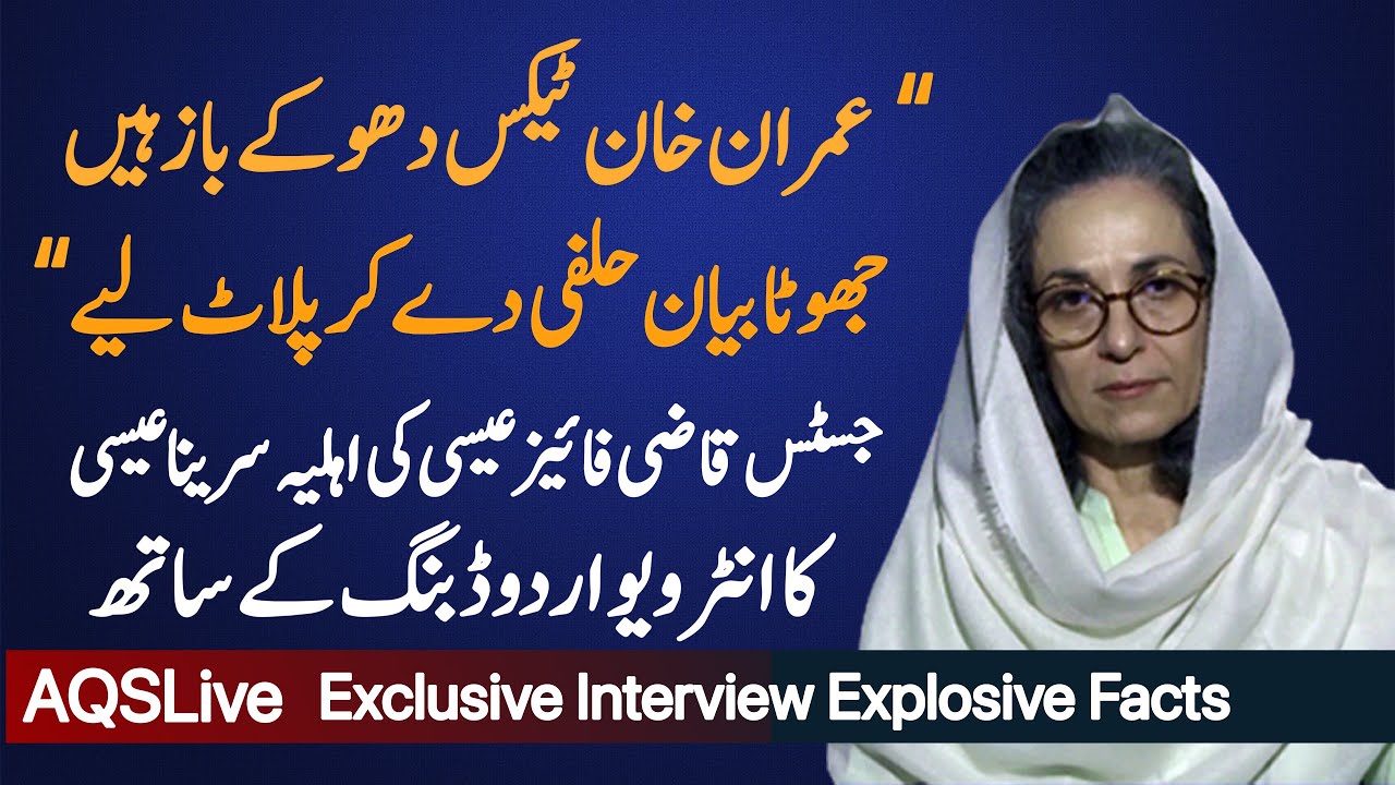 Justice Qazi Faez Isa Wife Mrs Sarina Isa interview in Urdu Language || AQSLive