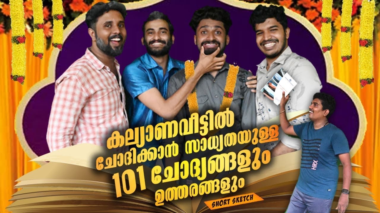 കല്യാണ വീട്ടിൽ ചോദിക്കാൻ സാധ്യത ഉള്ള 101 ചോദ്യങ്ങളും ഉത്തരങ്ങളും