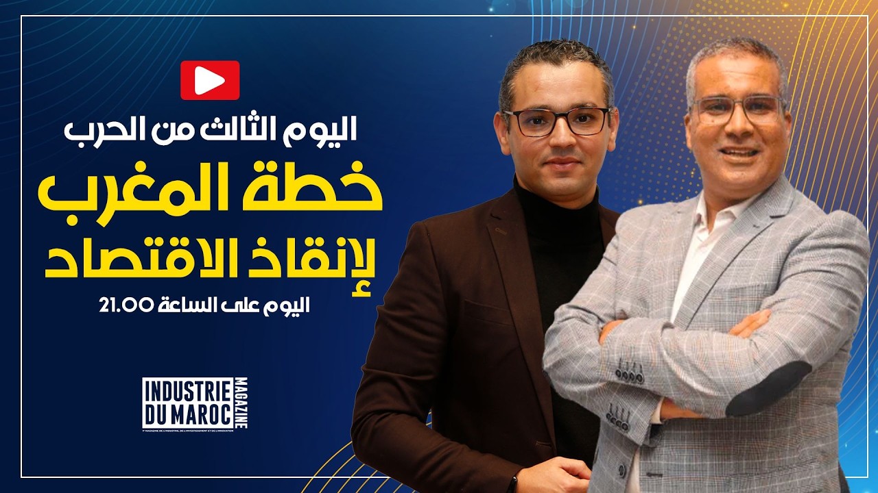 مباشر.. اليوم الثالث من الحرب: خطة المغرب لإنقاذ الاقتصاد