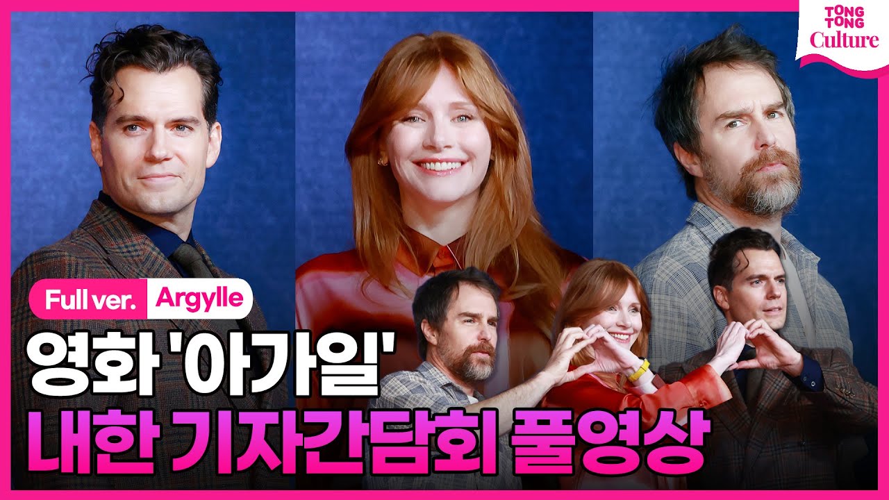[풀영상] 영화 '아가일' 내한 기자간담회｜헨리 카빌 ·브라이스 달라스 하워드·샘 록웰｜HenryCavill·Bryce Dallas Howard｜Argylle