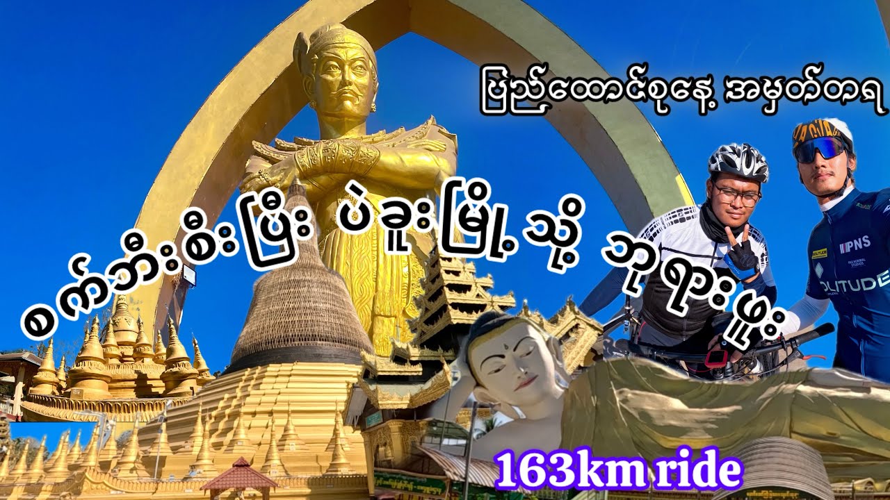 စက်ဘီးစီးပြီး ပဲခူးဘုရားဖူးမယ် 