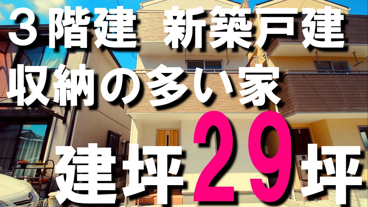 【３階建　新築戸建】狭小地・都会にオススメ！建坪29坪なのにやたらと収納の多い家。岡山県の中心地【ＢＲＵＮＯ不動産】Japanese home tour