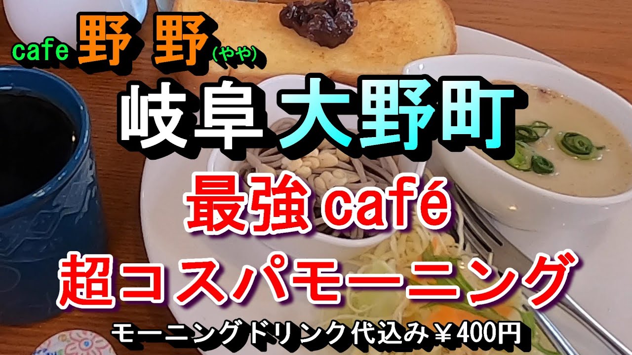 【岐阜 大野町 最強カフェ 超コスパモーニング】English(US)  cafe野野やや 岐阜県揖斐郡大野町大衣斐298-10 2025年3月25日(火曜日)