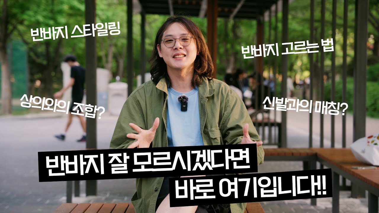 반바지 스타일링에 대한 모든 것!!!! ... 까지는 아니고.. 반바지 스타일링에 대하여 아주 짧은.. 이야기로 시작하였지만 지난 양말편까지 꼭 보셔야 이해가 쉽습니다 !