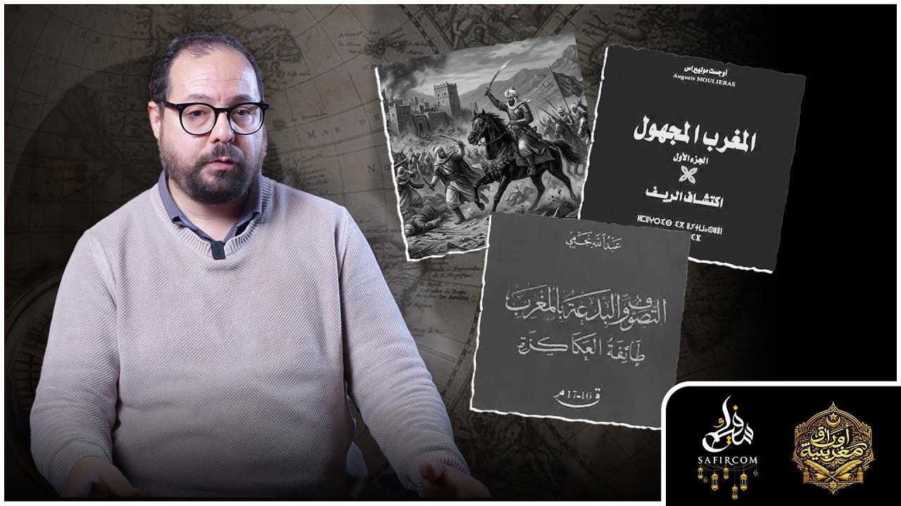 أوراق مغربية ح5.. العكاكزة: قصة اغرب طائفة جمعت بين الدين والجنس والتصوف