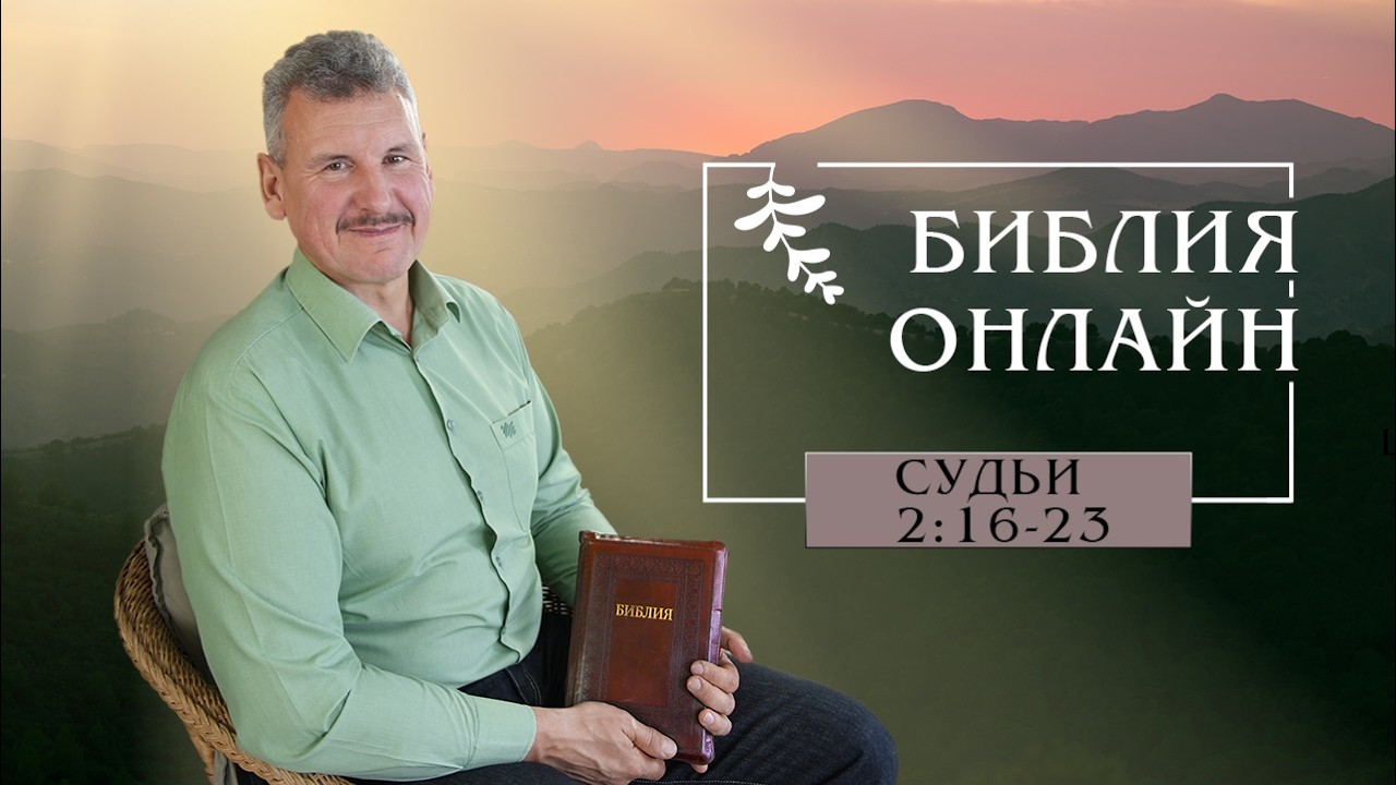 Библия онлайн | Книга Судей, 2:16-23
