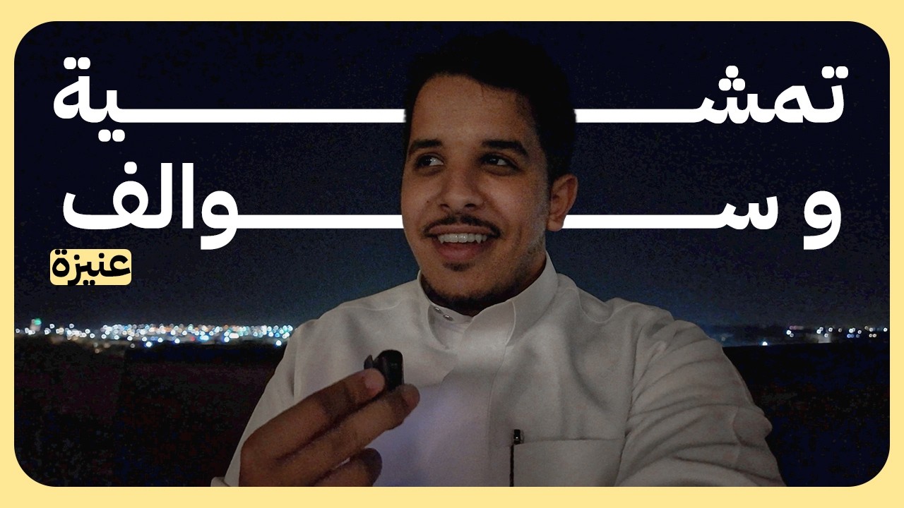 فلوق 25 | تمشية وسوالف بعنيزة 🌴