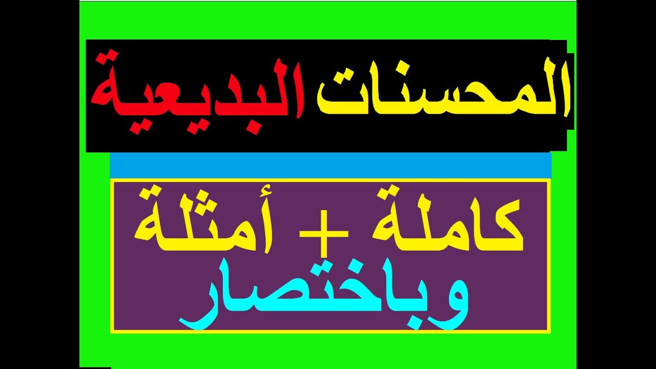 المحسنات البديعية: للسنوات (2،1، 3، 4 ثانوي)متوسط المحسنات اللفضية والمعنوي شرح كامل ومبسط  بالأمثلة