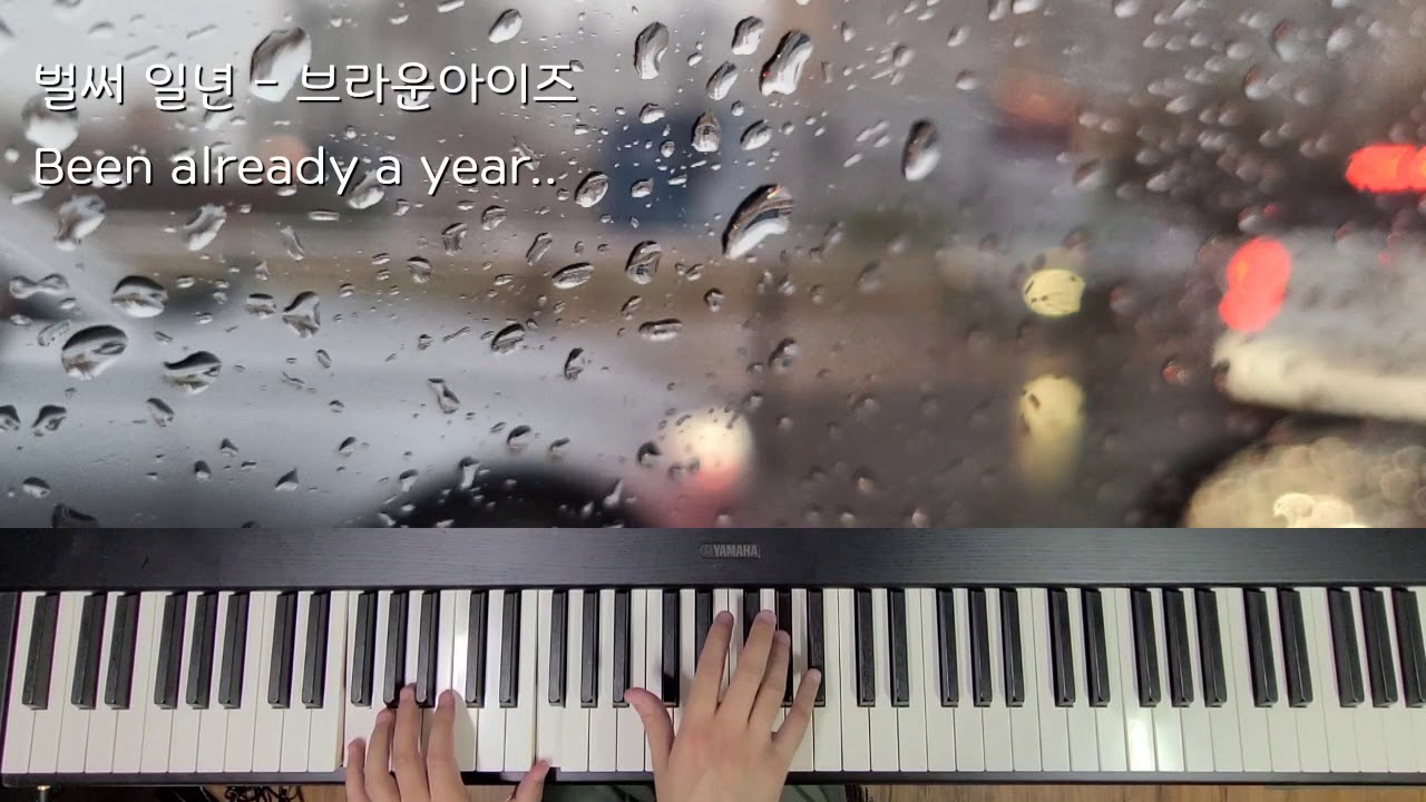벌써일년(Been already a year) - 브라운아이즈(Brown Eyes) 리얼피아노 악보 연주