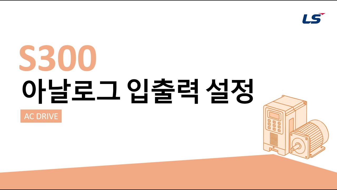LS ELECTRIC | 인버터 S300 아날로그 입출력 설정방법