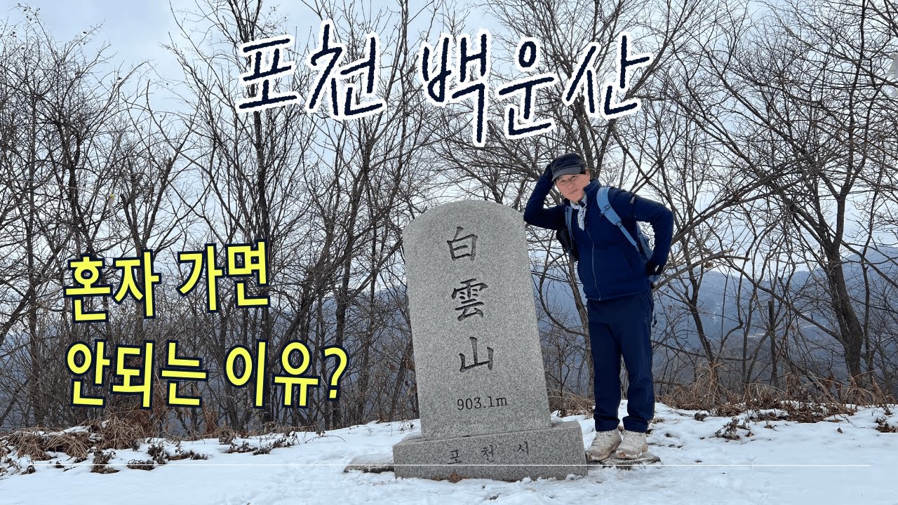 포천 백운산, 능선따라 걷는 길, 인적 드문 산, 최단코스