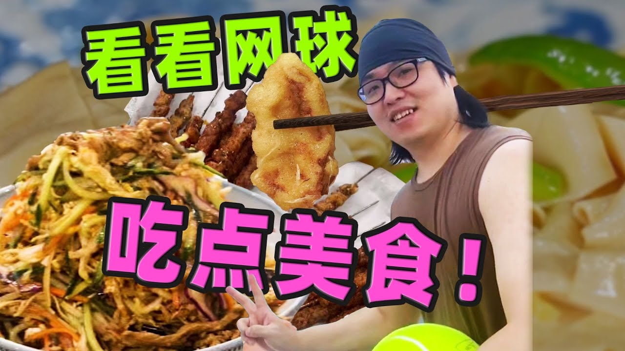 【刘哔】看看网球吃点美食，影视剧博主的美食探店？