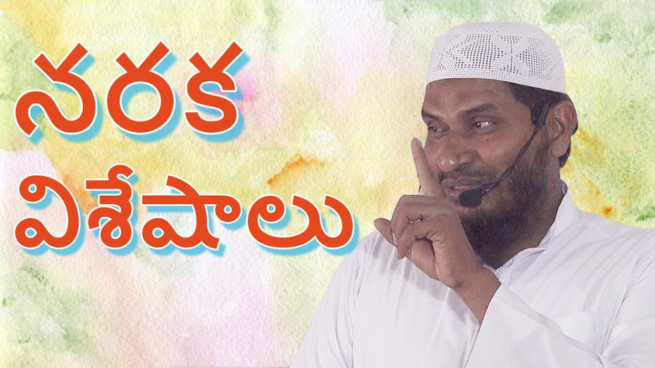 నరక విశేషాలు By Abdur Raheem Daee