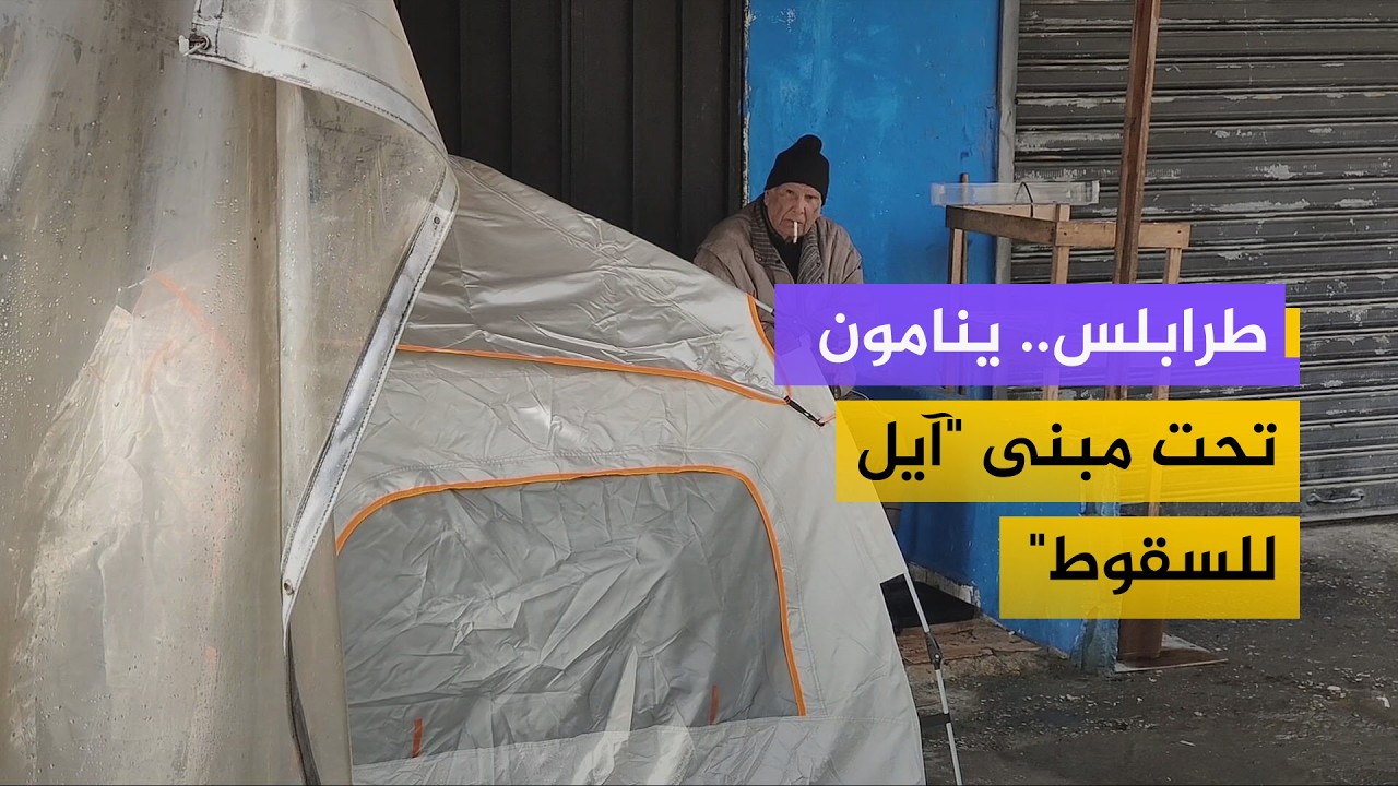 بعد كارثة الـ 14 ضحية.. طرابلس لبنان تخطر بإخلاء نحو 114 مبنى