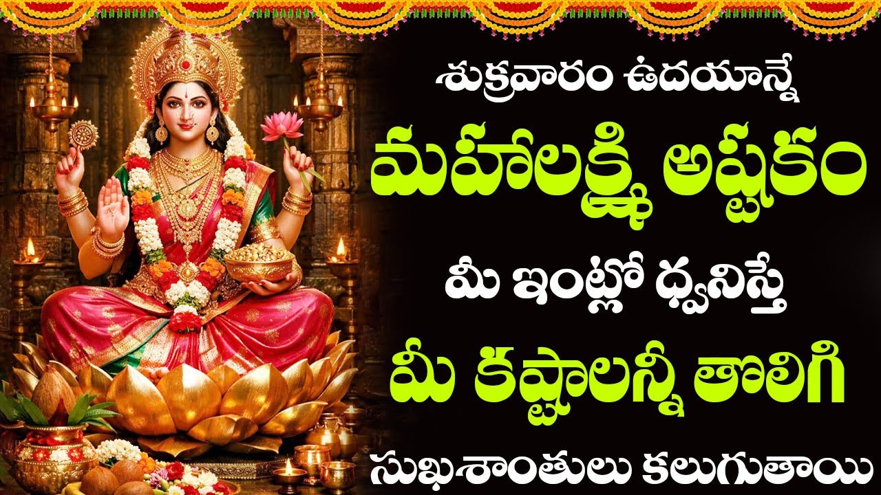 శుక్రవారం రోజు మహాలక్ష్మి  అష్టకం వింటే దేవి  అనుగ్రహంతో అష్టఐశ్వర్యాలు కలుగుతాయి #lakshmi