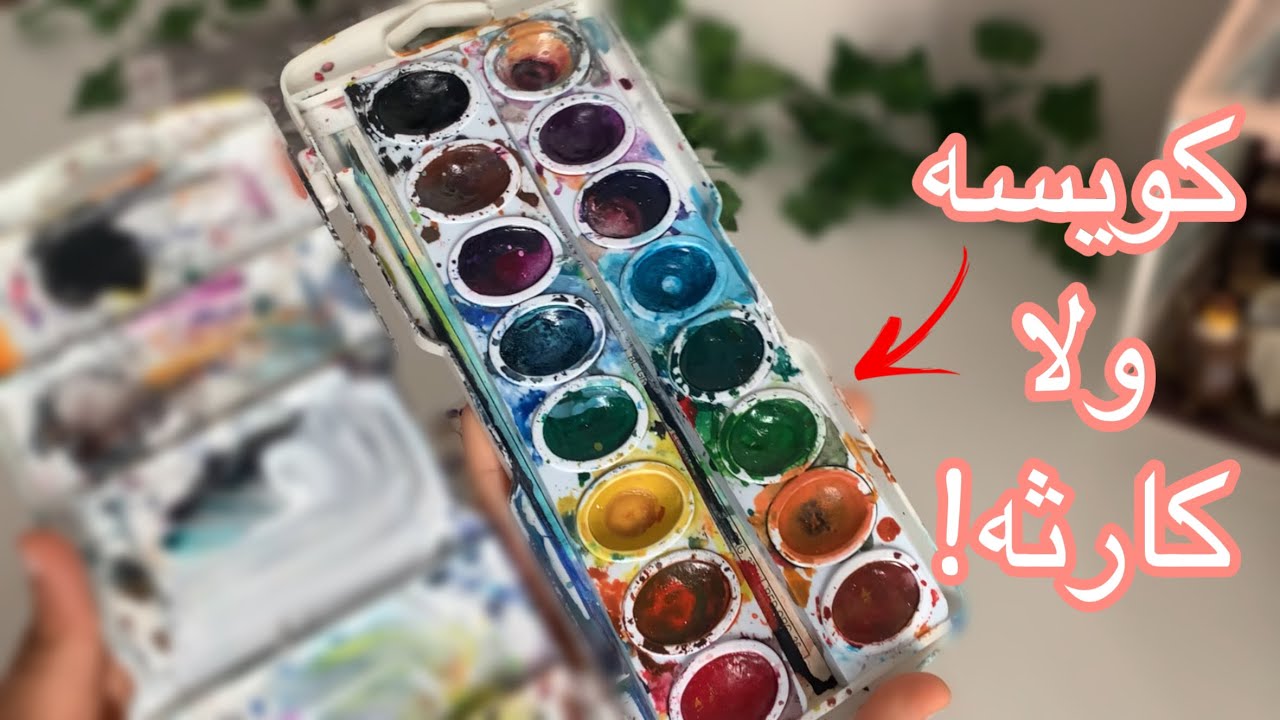 جربت ارخص الوان مائيه | هل تستاهل؟😅🎨