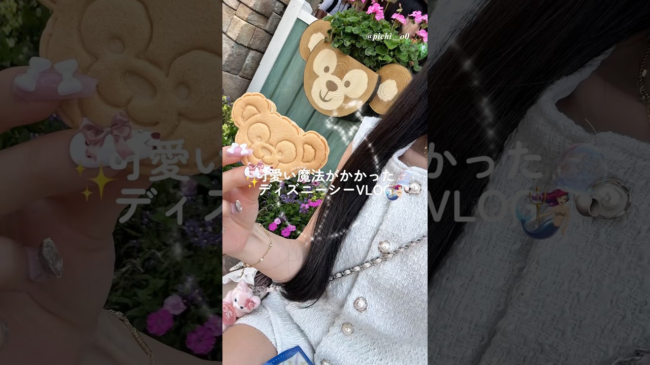 可愛い魔法がかかったディズニーシーVLOG🪄︎︎◝✩#ディズニー #ディズニーシー #ディズニーvlog #ディズニーランドホテル #vlog #社会人vlog #リーナベル #ワンホン #姉妹