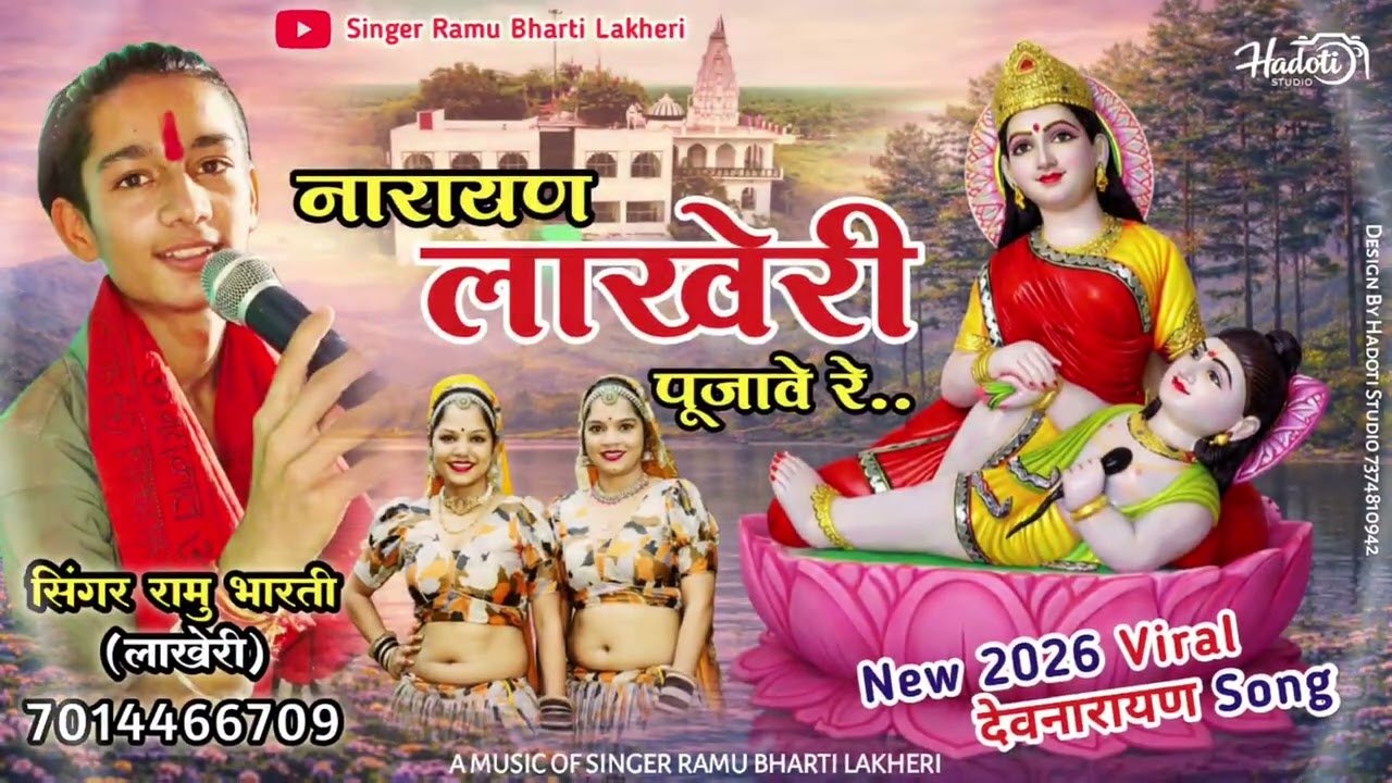 नारायण लाखेरी पूजावे रे | Devnarayan Song 2026 | देवनारायण जी भजन | Singer Ramu Bharti Lakheri