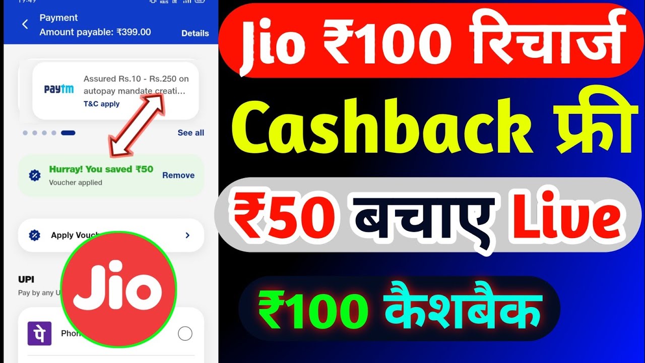 Jio ₹100 रिचार्ज कैशबैक कैसे लें | Jio Recharge Cashback Offer Today | Jio Cashback Recharge Offers
