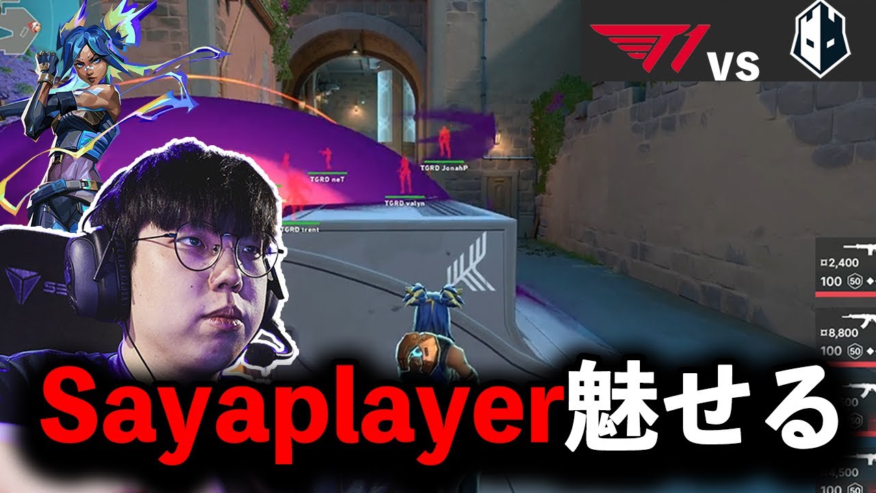 【T1vsTHE GUARD】Sayaplayerのスーパープレイ炸裂！！【VALORANT】