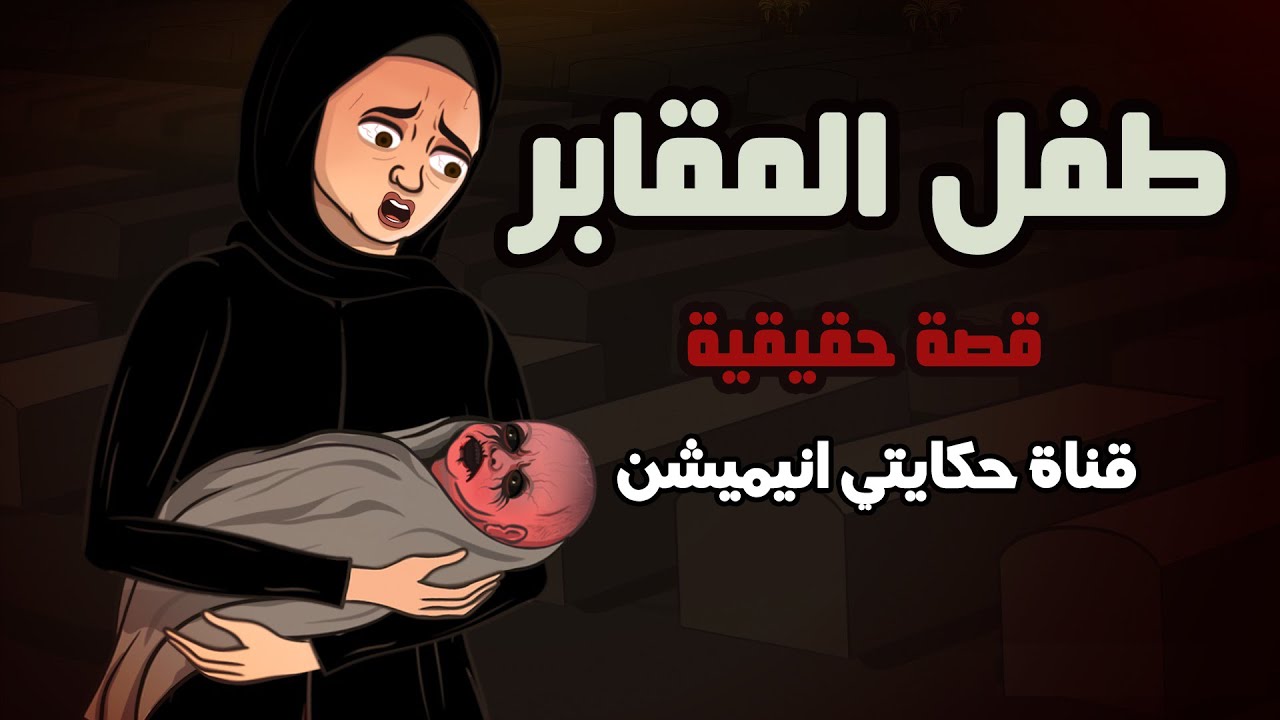 قصة رعب طفل المقابر | قصص رعب انيميشن | حكايتي انيميشن