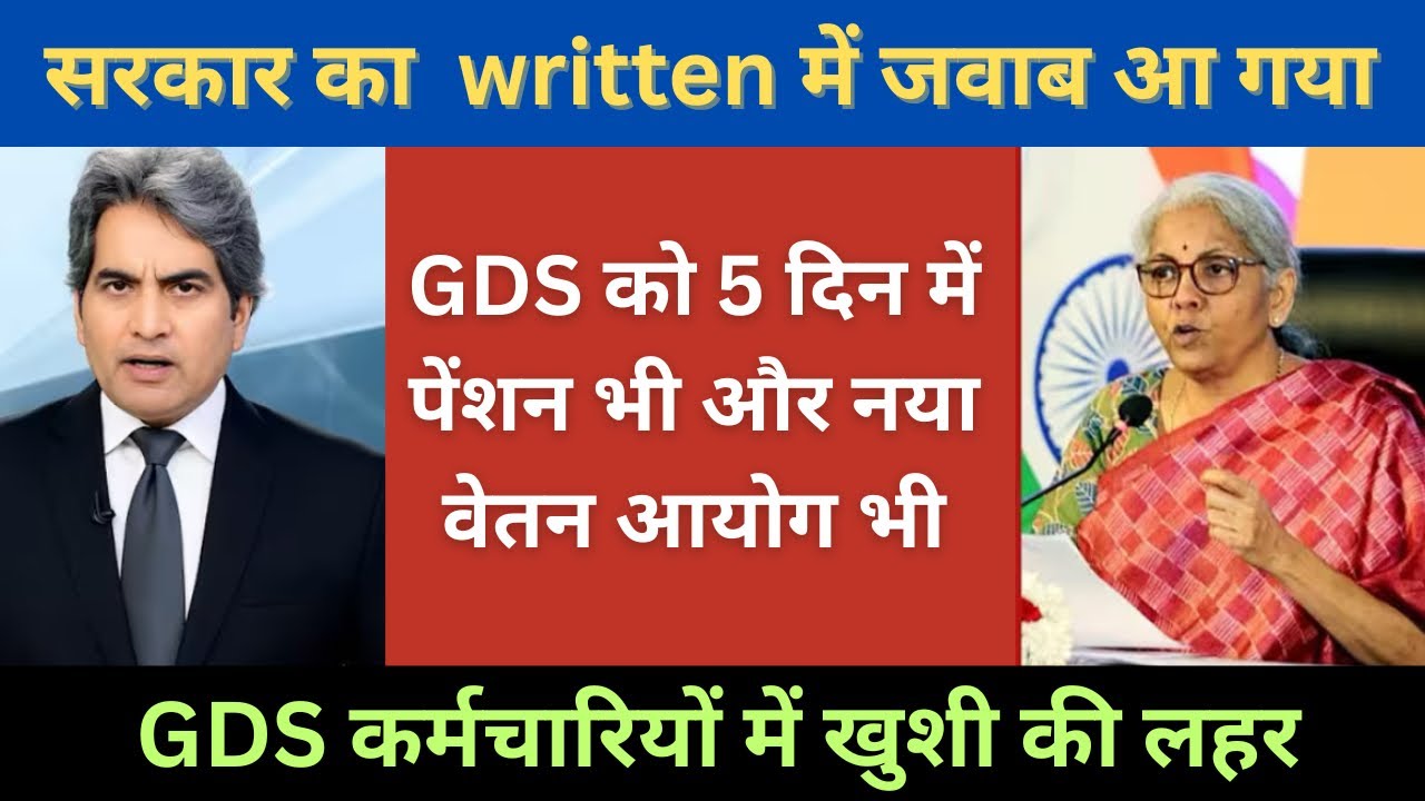 GDS को 5 दिन में पेंशन भी और नया वेतन आयोग भी ,, सरकार का  written में जवाब आ गया|gds latest news