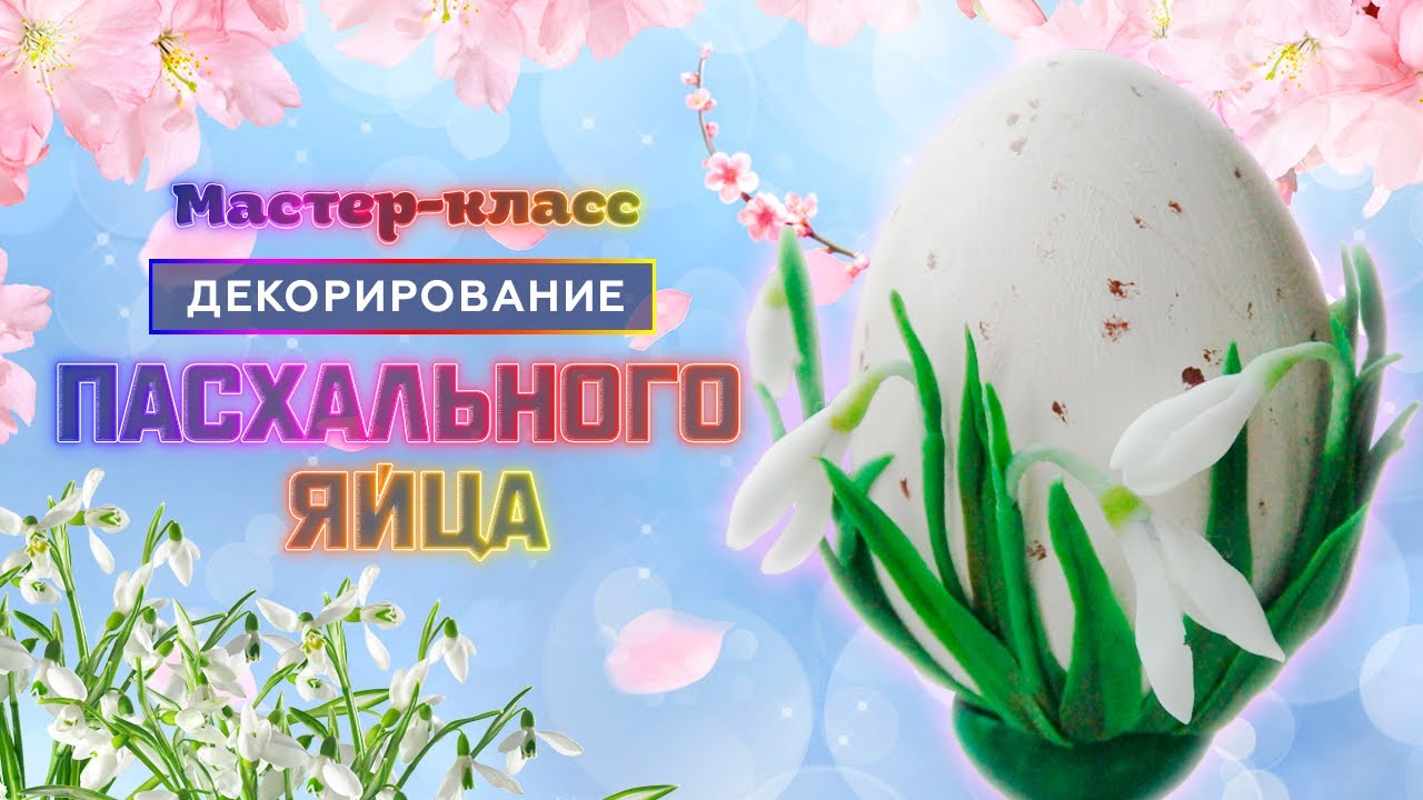 Мастер-класс Декорирование Пасхального яйца
