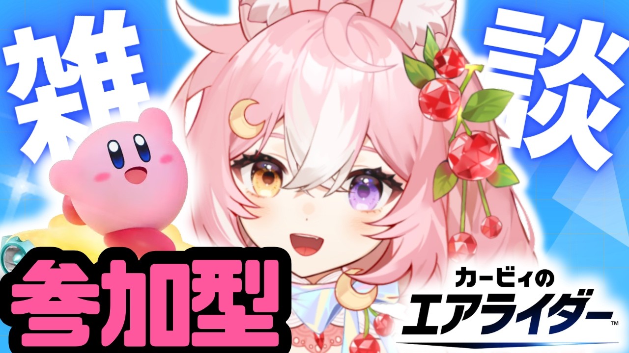 【雑談配信 / 参加型 カービィのエアライダー】ゆかちとのんびりお話したり絶叫したりしよ？【#神楽月ゆか #かぐゆ神楽】#新人vtuber